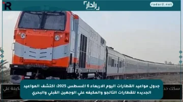 جدول مواعيد القطارات اليوم الأربعاء 6 أغسطس 2025: اكتشف المواعيد الجديدة للقطارات التالجو والمكيفة على الوجهين القبلي والبحري